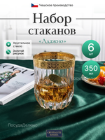 Набор стаканов "Адажио Голд" 350 мл 6 шт