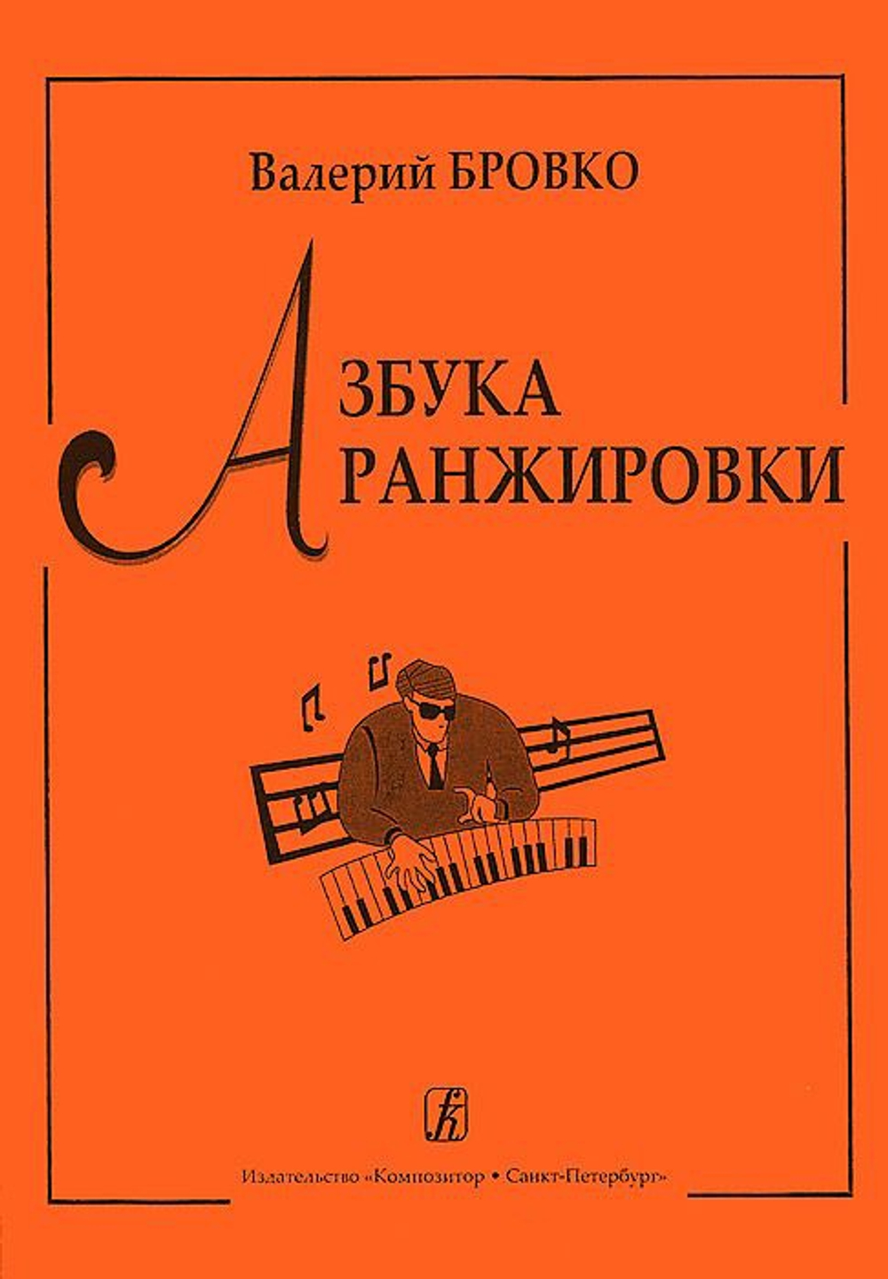 Азбука аранжировки