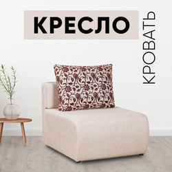 Кресло-кровать Нептун Аслан бежевый