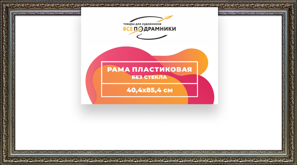 Рама 40x85 для картин и фотографий