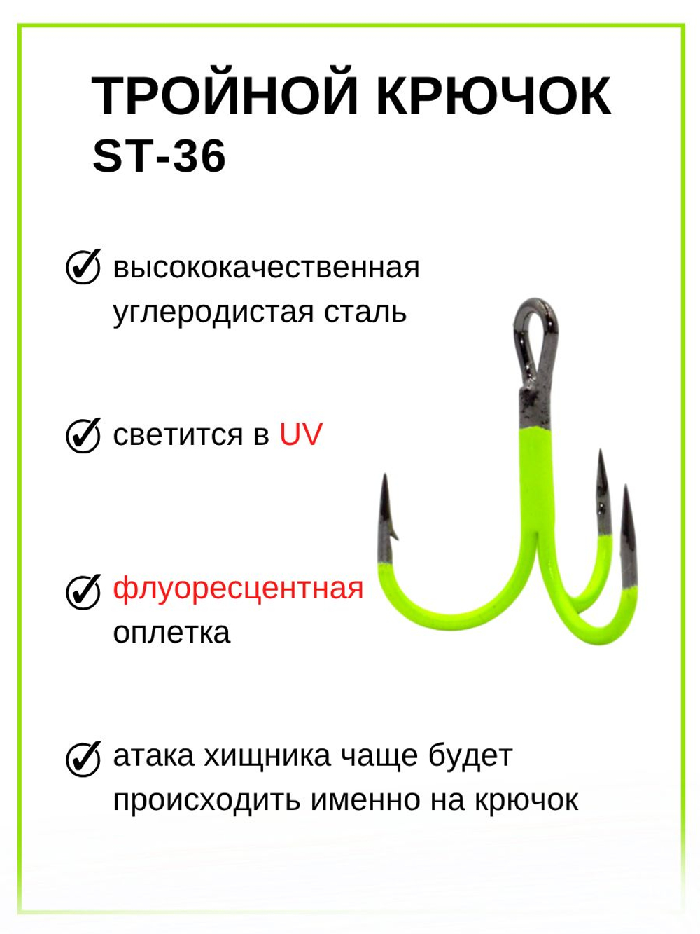 Крючок рыболовный тройник Statix ST-36 Fluorescent № 10