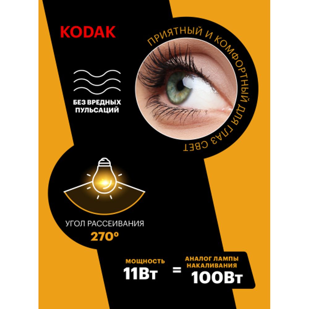 Лампа светодиодная Kodak LED P45-11W-840-E27 K 11Вт шар нейтральный белый свет Е27 | Kodak