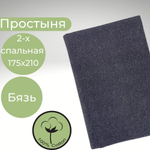 Простыня 2х спальная Хлопок Бязь Темно-серый в крапинку