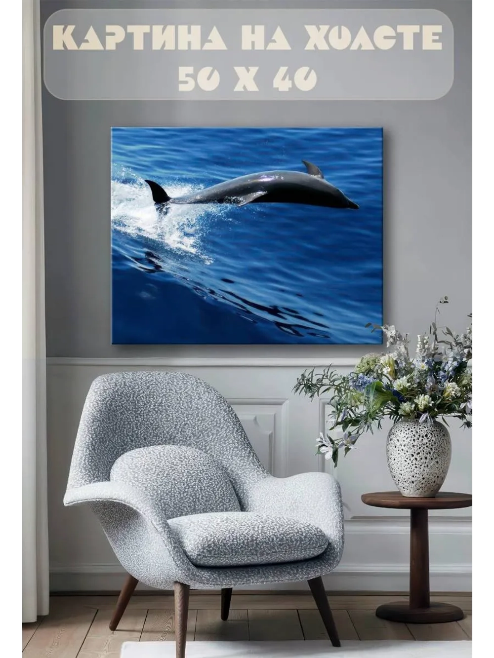Картина на стену 40 X 50 Дельфин