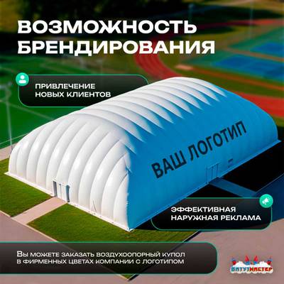 Воздухоопорный купол «Простор 4» 100×65×25 м — из ПВХ универсальный