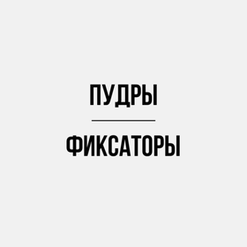 Пудры/фиксаторы макияжа