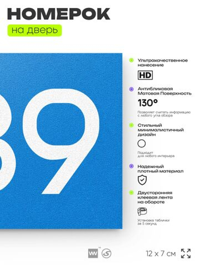 Номер на дверь 389, табличка на дверь для офиса, квартиры, кабинета, аудитории, склада, голубая 120х70 мм, Айдентика Технолоджи