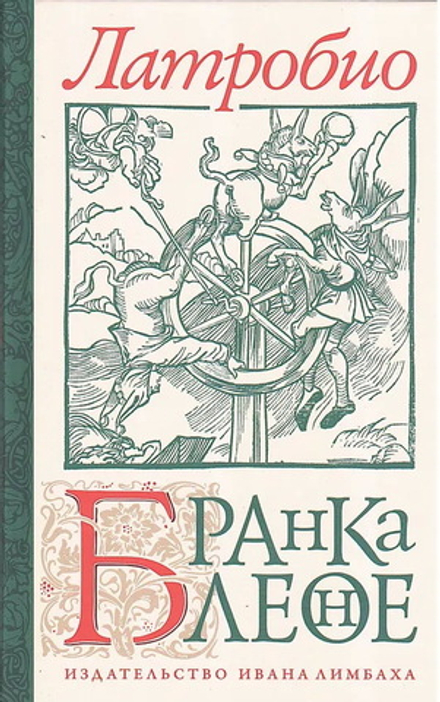 Латробио. Бранкалеоне: Роман