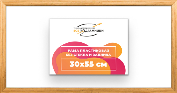 Рама 30x55 для картин и фотографий