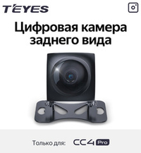 Цифровая камера заднего вида для Teyes CC4PRO с режимом видео-записи