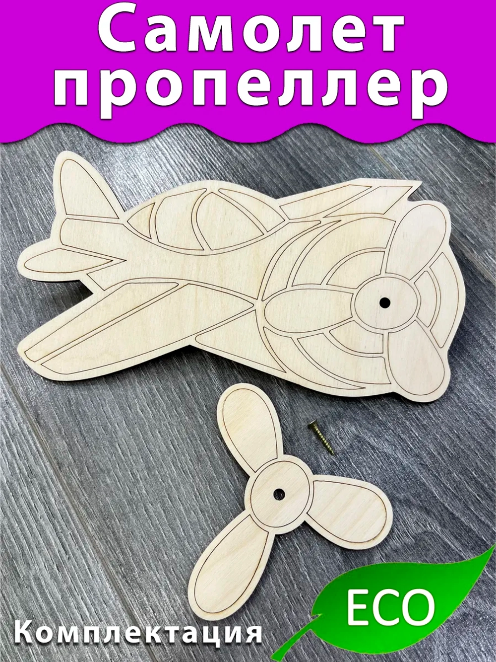 Самолётс пропеллером Деталь для бизиборда и поделок