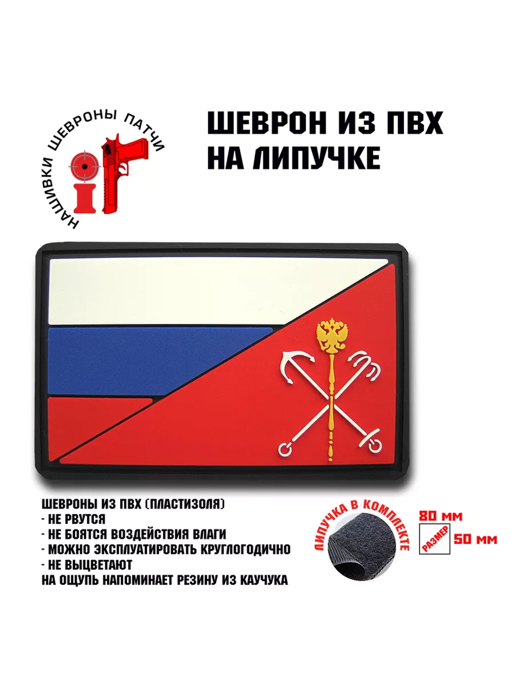 Шеврон Санкт-Петербург Триколор
