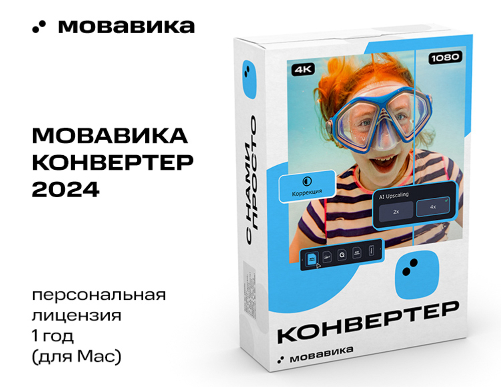 Мовавика Конвертер для Mac (персональная лицензия, годовая подписка) (для ПК, цифровой код доступа)