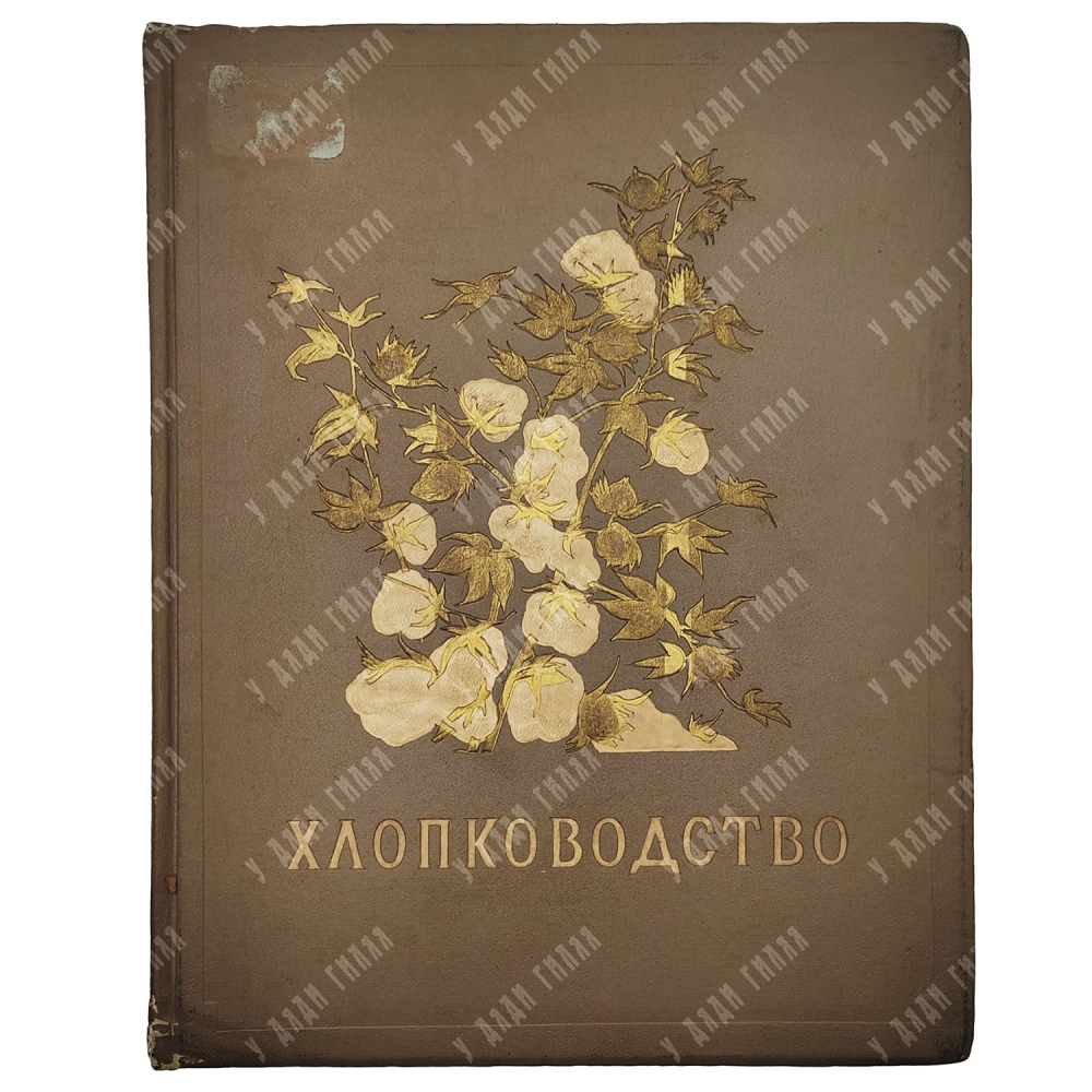 Хлопководство. [Альбом фотоснимков по материалам павильона ВСХВ]. М.: ОГИЗ; Сельхозгиз, 1940.