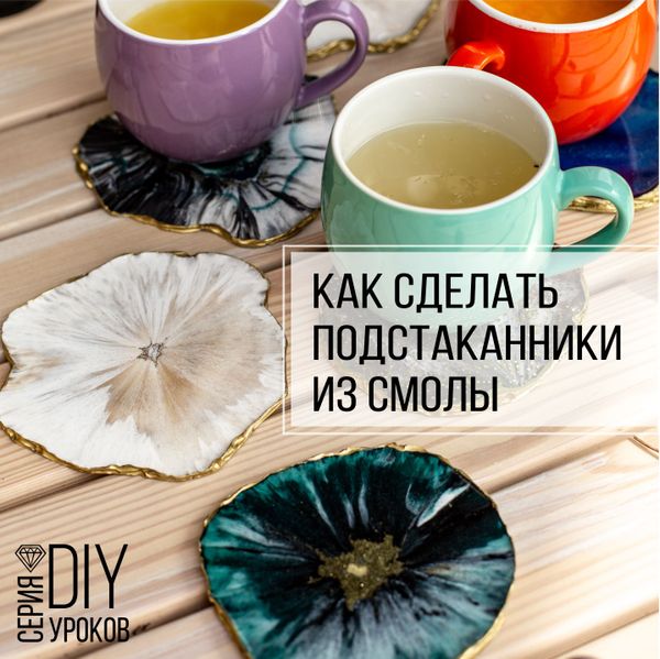 Урок №9 Как сделать подставки в форме геодов из смолы