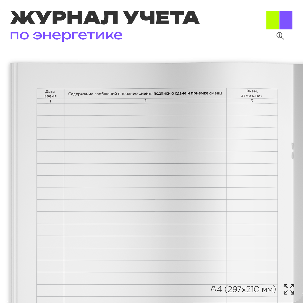 Оперативный журнал, для организаций, А4, 56 страниц, Докс Принт