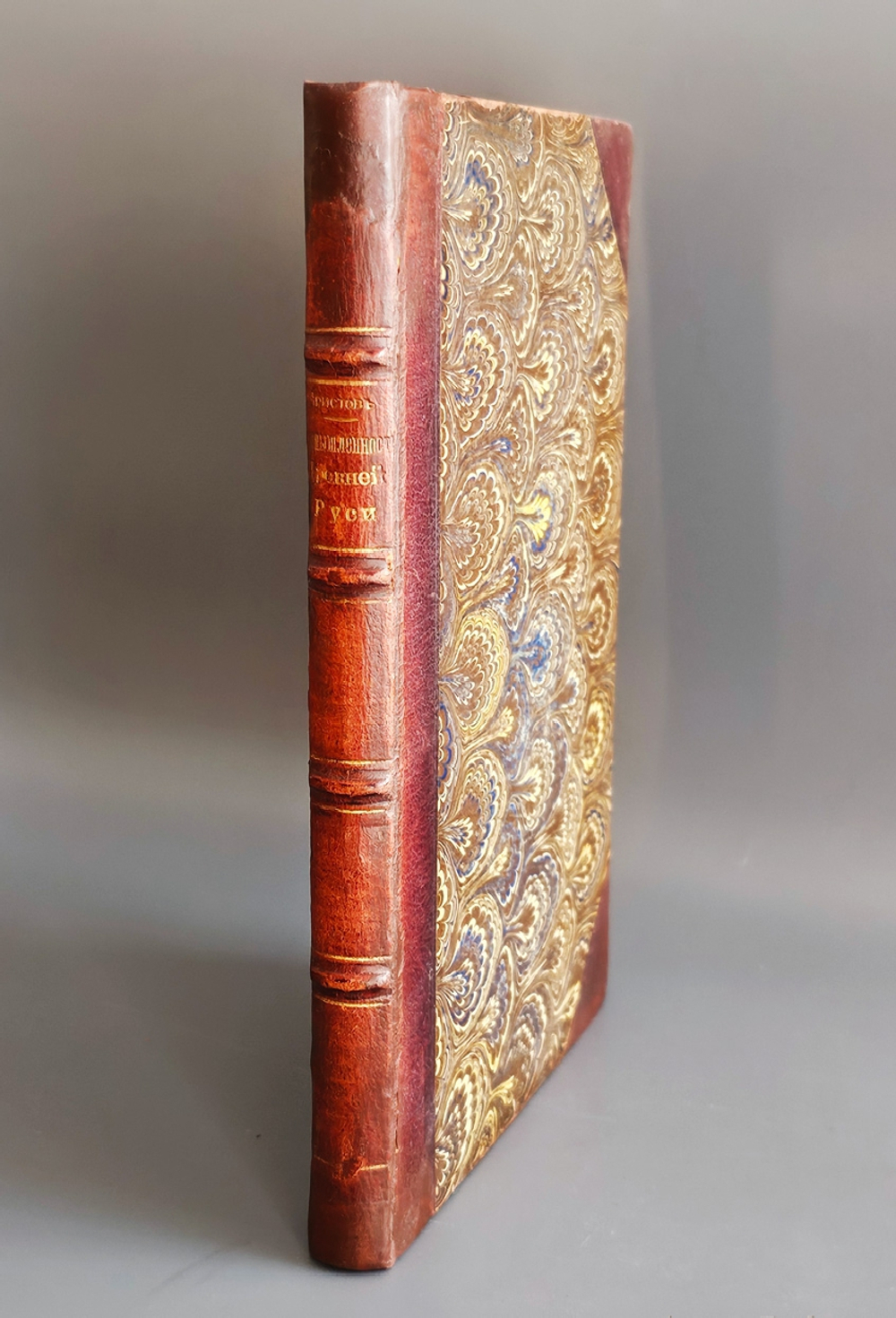 "Промышленность древней Руси". Н.Аристов. 1866г. - раритет