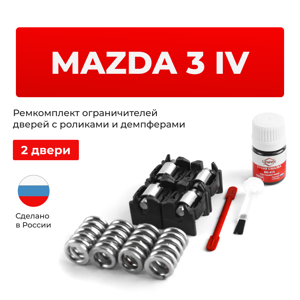 Ремкомплект ограничителей дверей Mazda 3 (IV) BP (2 двери, тип 16(PR)) 2018-2023