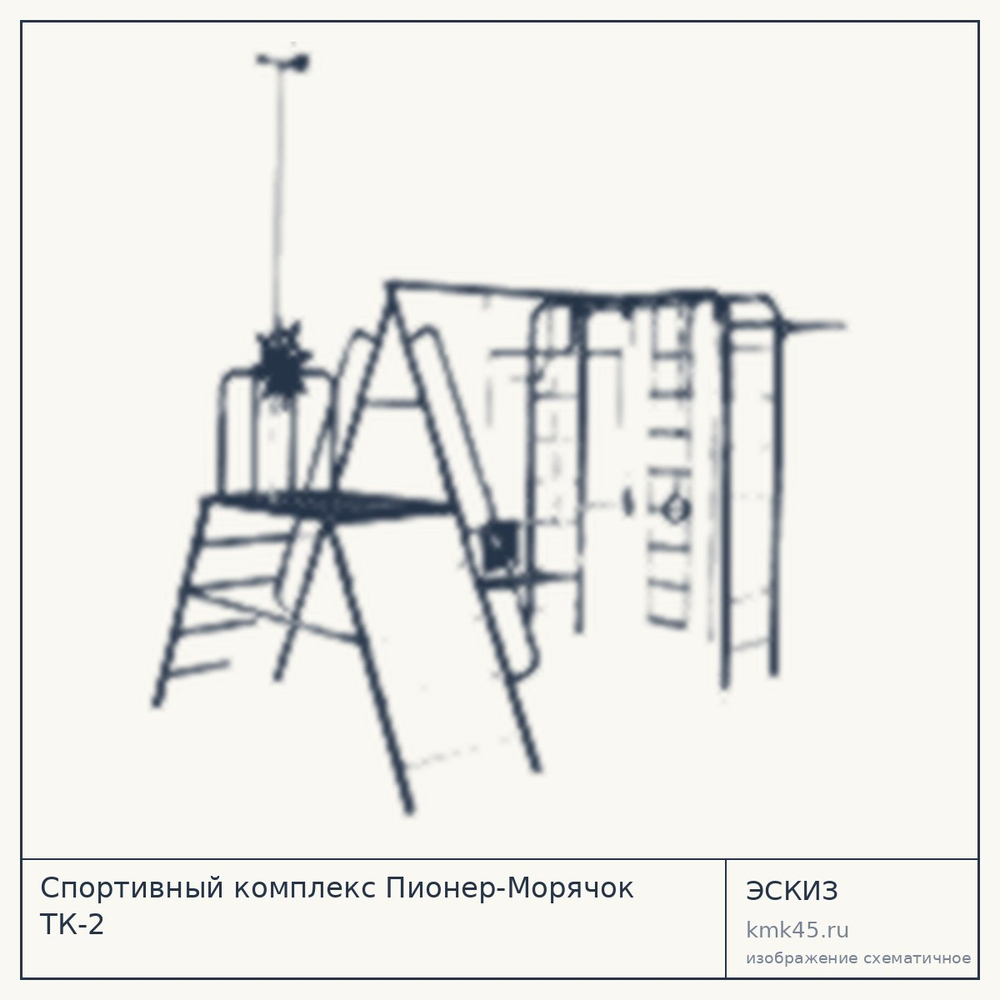 Спортивный комплекс Пионер-Морячок ТК-2 — от 28 000 ₽