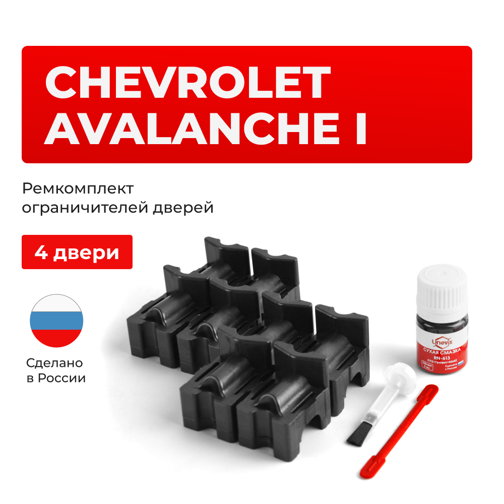 Ремкомплект ограничителей дверей Chevrolet AVALANCHE (I) GMT800 (4 двери, тип 55) 2001-2006