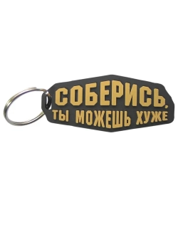 Брелок Соберись, ты можешь хуже бежевый