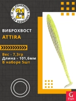 Виброхвост Attira,4.00'',101,6мм,7,3гр,цвет 410,5 шт/уп.