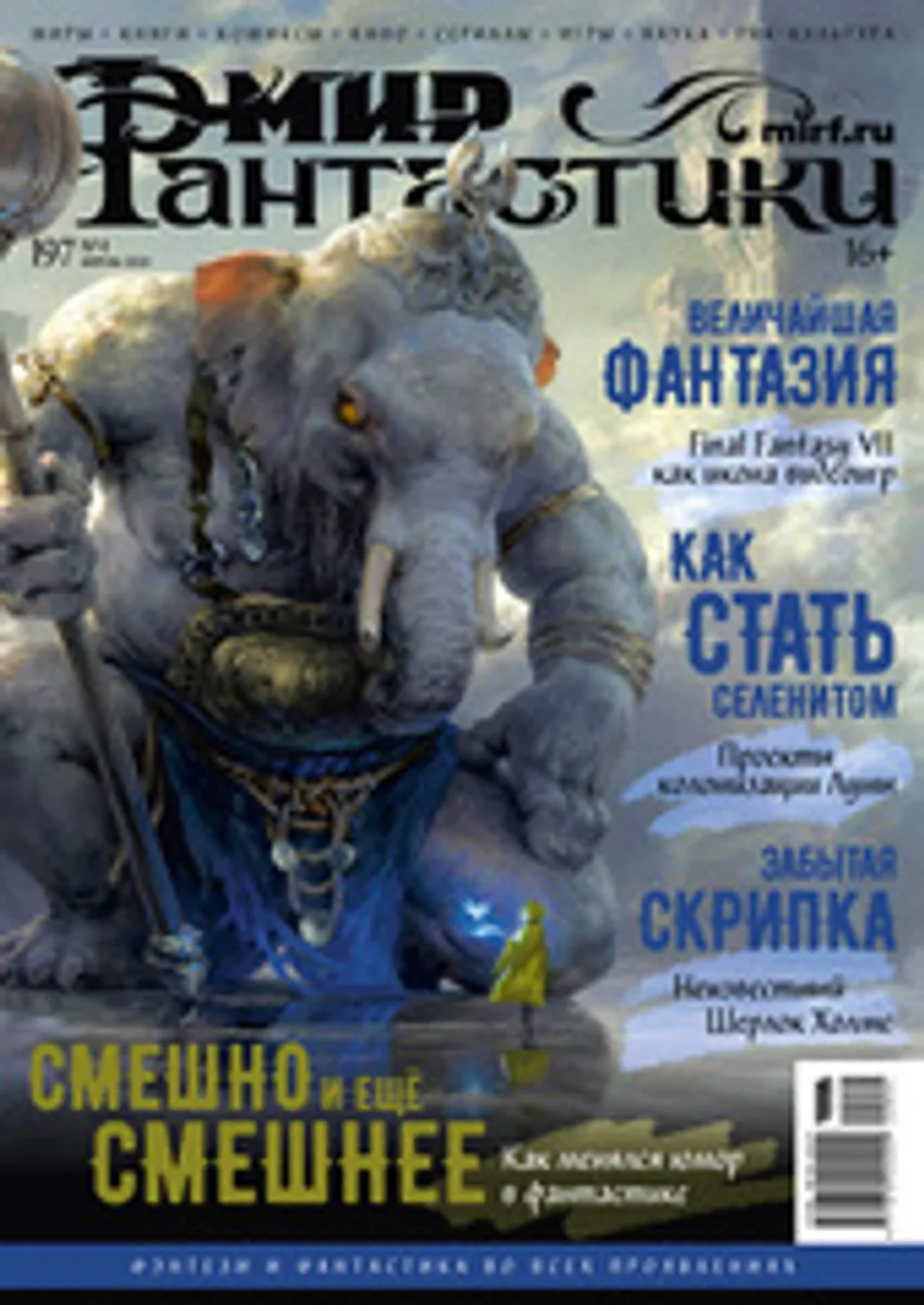 Мир фантастики #04 (197) 2020