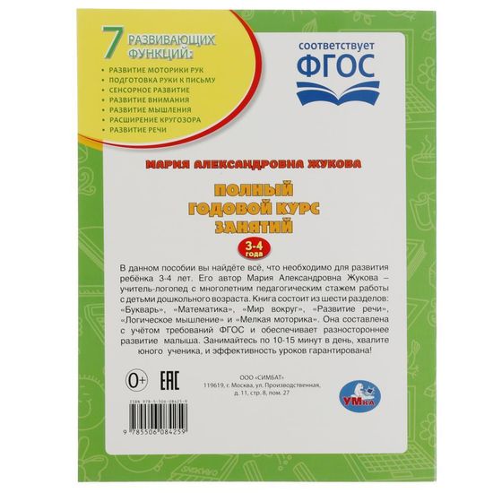 Полный годовой курс занятий. 3-4 года. М.А.Жукова. Формат: 197х255мм. 192 стр. Умка