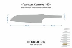 Заготовка для ножа, сталь AUS10Co 3,0мм. Модель "Геликон ГС160" с клинком 160мм, ТО 61-62HRC