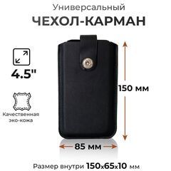 Чехол карман на телефон универсальный с магнитной застежкой и язычком 150*85 (4.5") черный