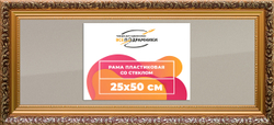 Рамка 25x50 для постера и фотографий