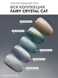 Гель-лак "Кошачий глаз" волшебный кристалл 5 (FAIRY CRYSTAL CAT 5)