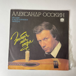 Винтажная виниловая пластинка LP Александр Осокин, Зыбкая Моя Опора, Песни В Исполнении Автора (СССР 1991)