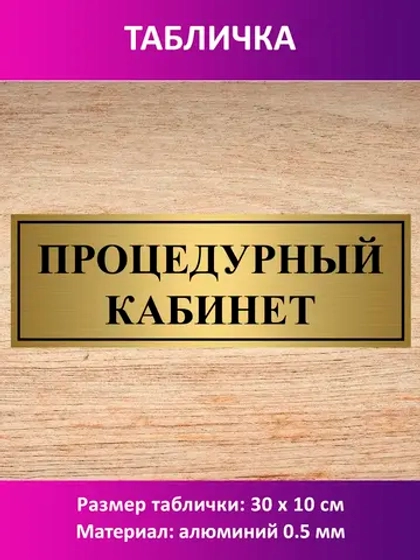 Табличка "Процедурный кабинет".