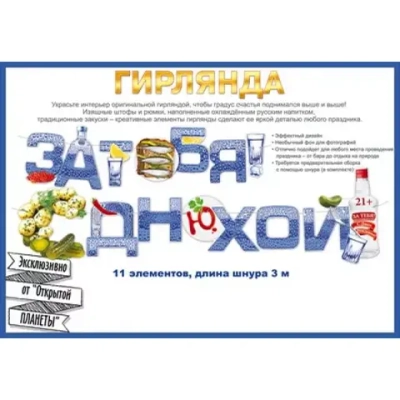 Гирлянда "За тебя! С Днюхой!"