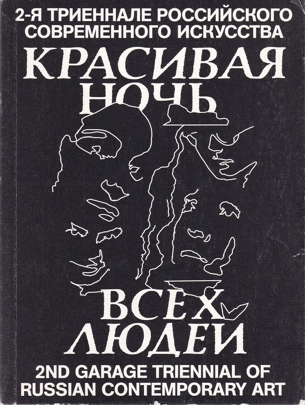 Красивая ночь всех людей. 2-я триеннале российского современного искусства. Каталог