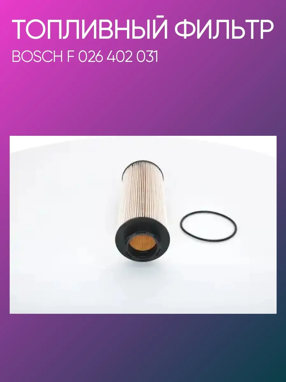 Фильтр топливный >DAF