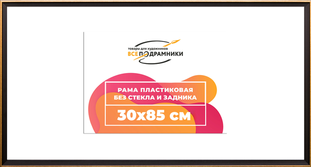 Рама 30x85 для картин и фотографий
