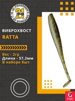 Виброхвост Ratta,2.25'',57,2мм,2гр,цвет 434,8 шт/уп.