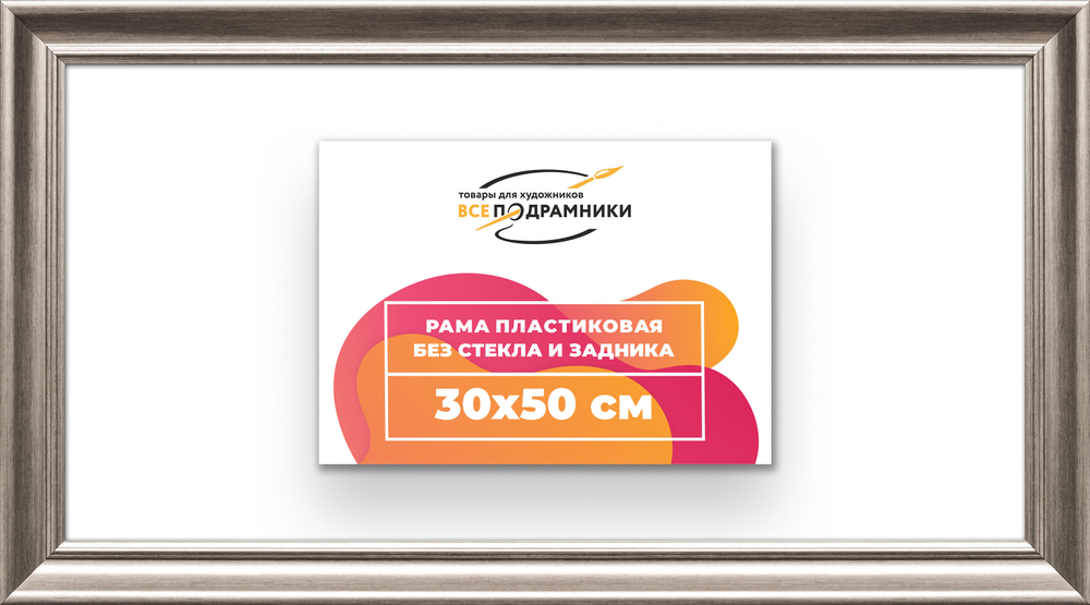 Рама 30x50 для картин и фотографий