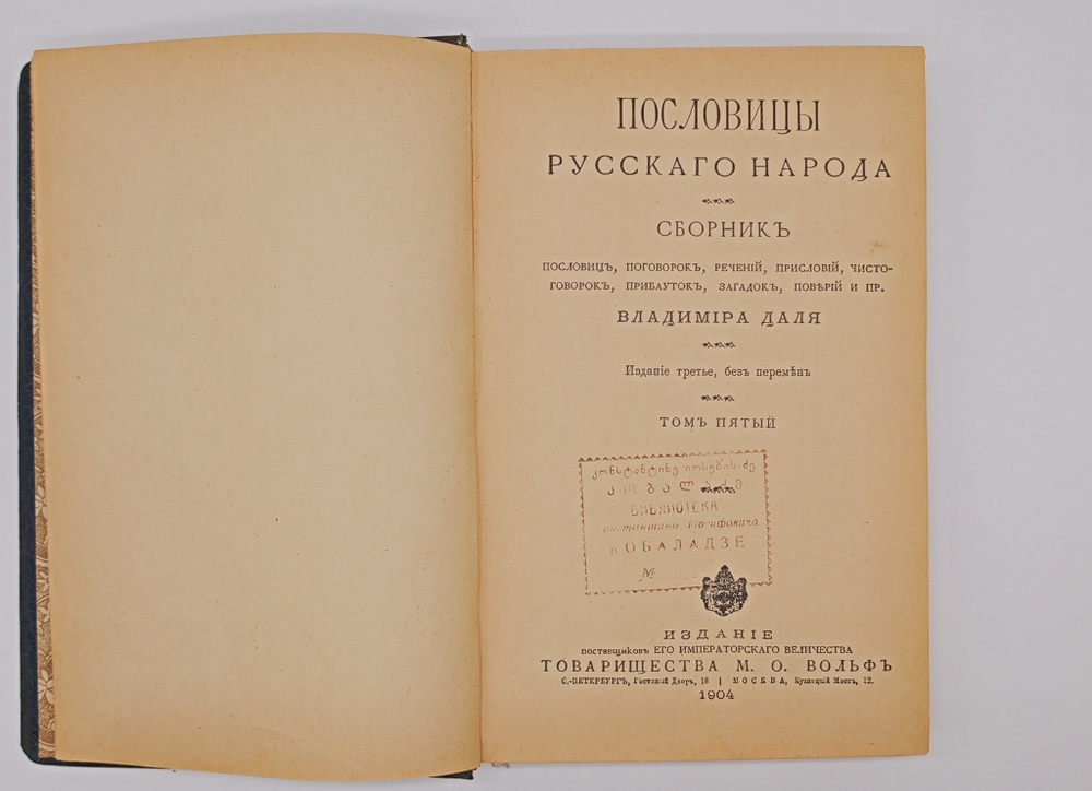 "Пословицы русского народа". В.И. Даль. 1904 г.