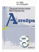 Дидактические материалы по алгебре и началам анализа 8 кл.