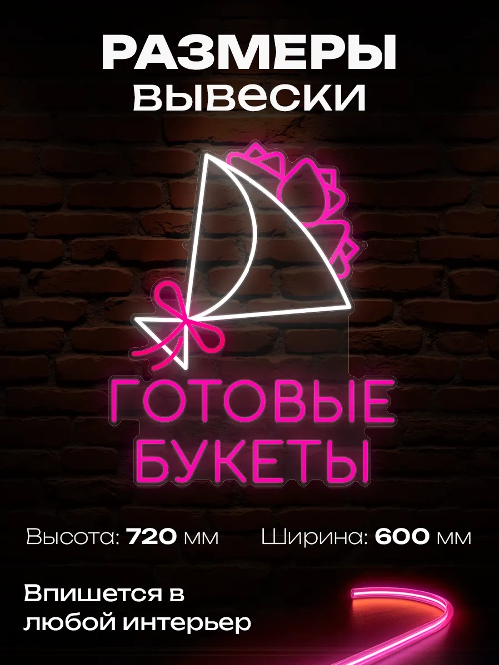 Неоновая вывеска Готовые Букеты
