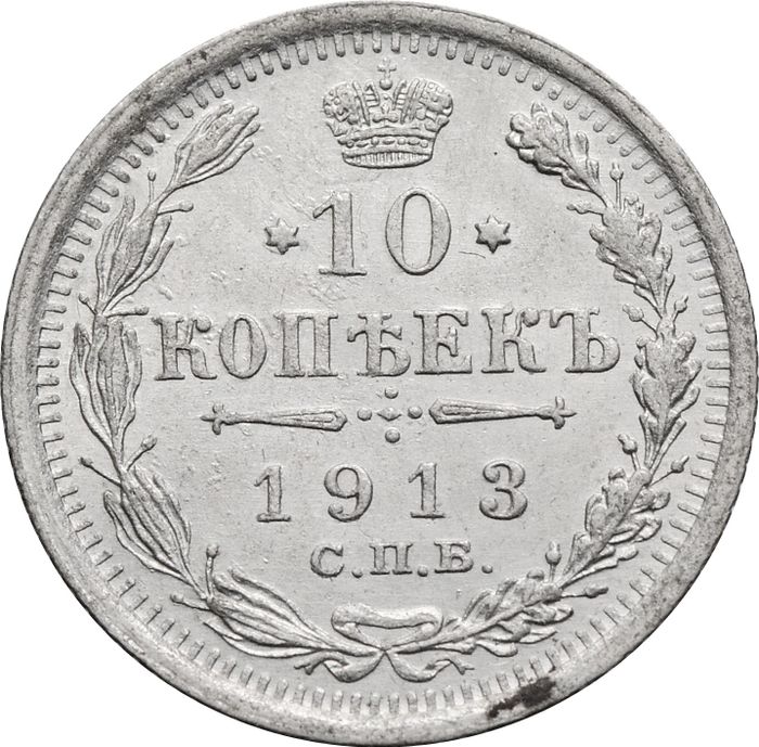 10 копеек 1913 СПБ-ВС Николай II