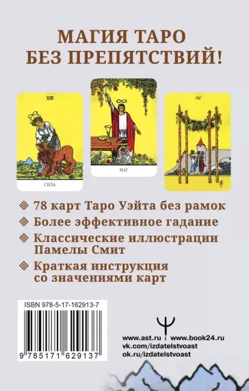 Бесконечное Таро Уэйта