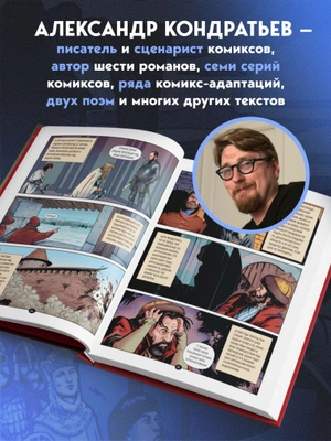 История государства российского в комиксах. От Ивана Грозного до Смутного времени