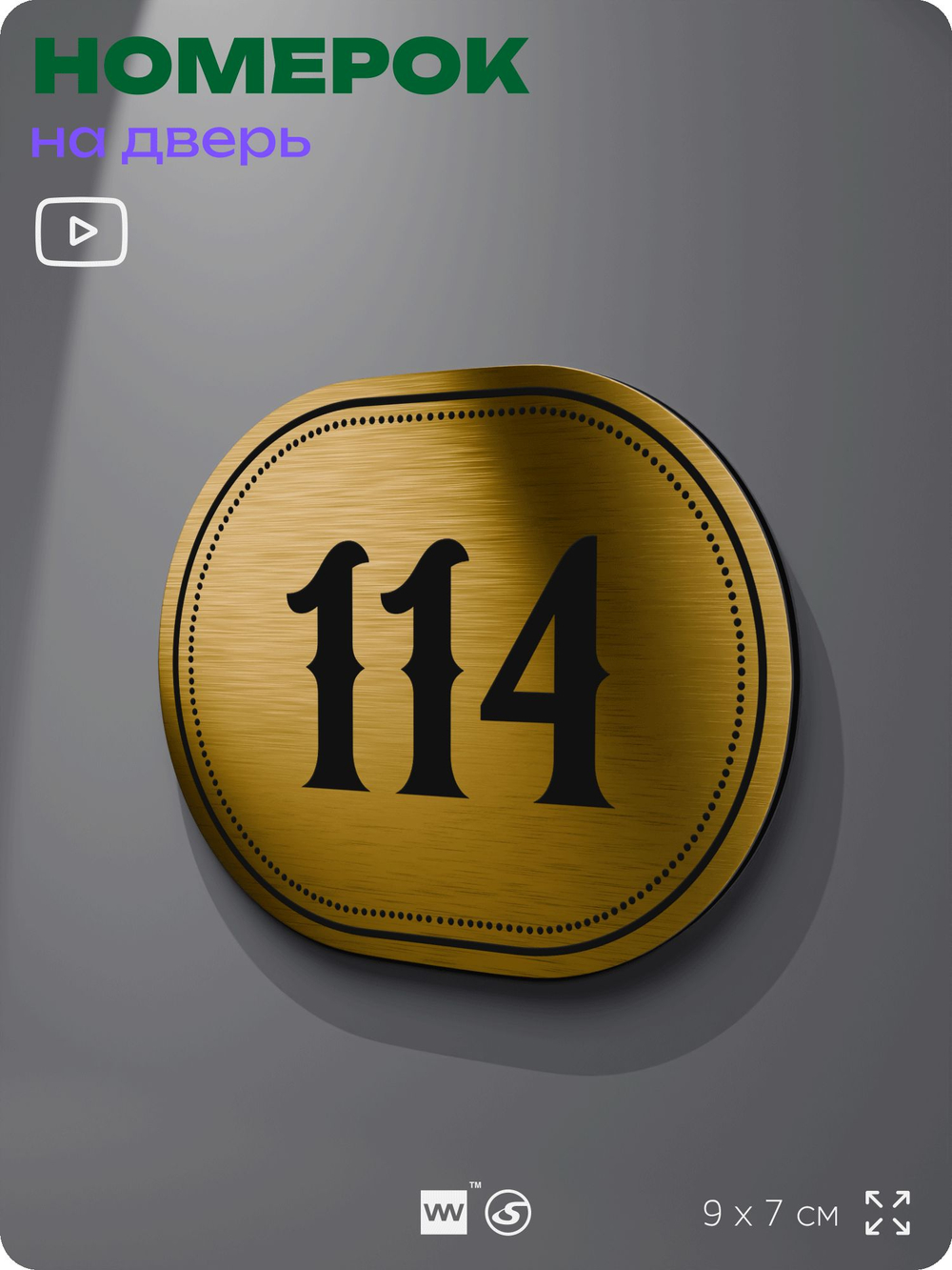Номерок на дверь квартиры 114, для кабинета, офиса, шильдик 9 х 7 см, золотистый, Айдентика Технолоджи