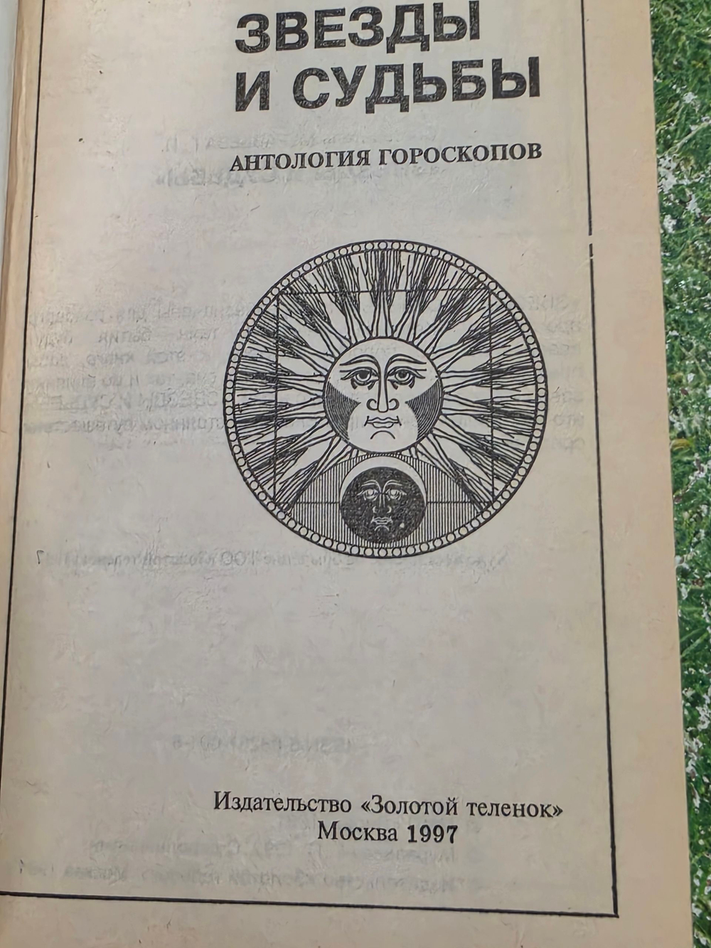 Книга "Звезды и судьбы"
