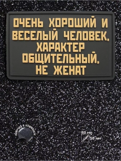 Шеврон Очень хороший человек