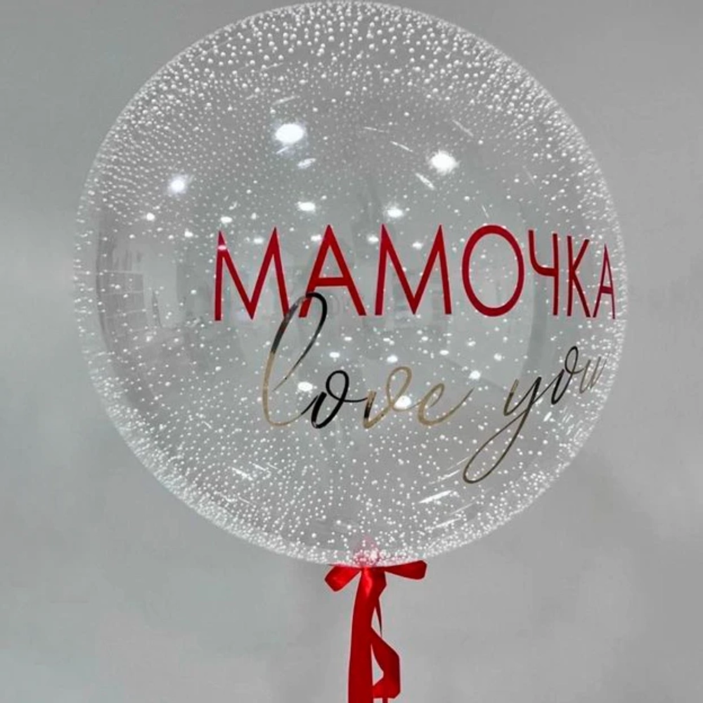 Шар Баблс «Мамочке» с пенопластом